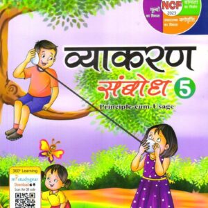 Hindi Vyakaran Sambodh 5 - Image 1