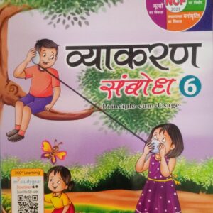 Hindi Vyakaran Sambodh 6 - Image 1
